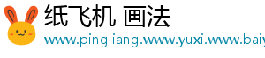 纸飞机 画法